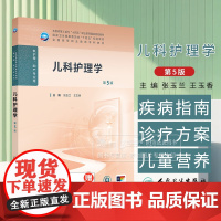 儿科护理学 *5版 高职护理 配增值 张玉兰 王玉香 主编 全国高等职业教育专科教材 供护理助产专业用人民卫生出版社97