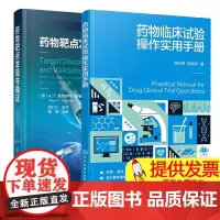 药物靶点发现与确证 A.T.普罗莱特+药物临床试验操作实用手册 GCP原则操作要点 药物临床试验书 药物临床研究 药物临