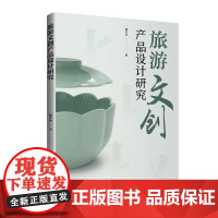 旅游文创产品设计研究 旅游文创产品创新设计开发实践