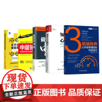 企业中层领导者培养全5册:3倍速培养:让中层管理团队快速强大+领导力心理学+做zui好的中层+来自世界500强的中层内训