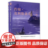 正版 约翰.克里斯朵夫-(全两册) 罗曼·罗兰 江苏人民出版社R2227