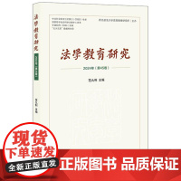 正版 法学教育研究(2024年第45卷)范九利 主编 法律出版社