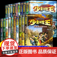 少年冒险王全套20册第 1-5季丛林戈壁古迹动物探案篇小学生课外阅读书籍7-12岁儿童文学三四五六年级野外荒野求生儿童青