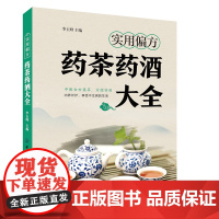 实用偏方:药茶药酒大全 经典药茶药酒方,食药结合,名医整理