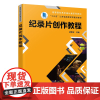 清华正版 纪录片创作教程 武新宏 清华大学出版社 纪录片 影视 纪录片创作 武新宏