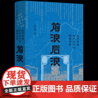 YS 前浪后浪:近代中国知识分子的精神世界(精装)许纪霖 著 大变局,如何把握“中国脉动”? 百年激流,给我们当代中国人