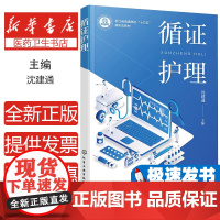 循证护理(沈建通 )沈建通 编化学工业出版社9787122457608考试/教材/教辅/论文/教材/大学教材