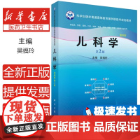 ]儿科学 案例版 第2版第二版 吴福玲科学出版社9787030786241正版书籍