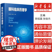 正版 眼科临床药理学 第三3版 陈祖基 张俊杰 主编 化学工业出版社 9787122390400 系统地介绍了眼科药