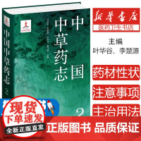 中国中草药志2 收录我国野生及栽培的药物共423种 包括亚种 变种及变型 中医草药书籍 化学工业出版社 凤凰店正版书籍