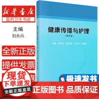 健康传播与护理(案例版)刘永兵科学出版社9787030789433考试/教材/教辅/论文/教材/大学教材