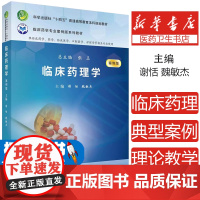 临床药理学 案例版 谢恬等主编 科学出版社 临床药学专业案例版系列教材 供临床药学药学临床医学口腔医学护理学等相关专业使