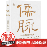 儒脉:中国儒家学派史 一本书纵观3000年中国儒学史,读懂中国历史、政治和文化演进的底层逻辑 著名文化学者、国际儒联韦力