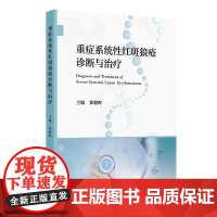 重症系统性红斑狼疮诊断与治疗 郑朝晖 主编 重症SLE的免疫学检查狼疮性肾炎相关危重并发症的诊治产科抗磷脂综合征人民卫生