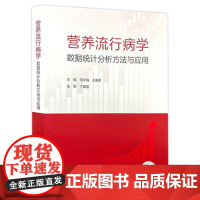 营养流行病学数据统计分析方法与应用 何宇纳 王惠君 预防医学营养流行病学常用抽样方法膳食调查 人民卫生出版社 97871