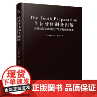 全新牙体制备图解 汤学华 主译 口腔牙体牙模修复 牙体制备技术 牙体制备图解 全新牙体制备图解口腔牙齿修复学辽宁科学技术