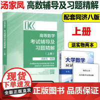 正版 汤家凤高等数学考试辅导及习题精解 适用同济大学第八版上册 高等数学高数考研 大学教材教辅 高等教育出版社 2025