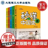 大连理工 秒懂中国史 全5册 百度百科 唐 宋 明 清 辽夏金元 大连理工大学出版社