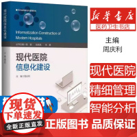 现代医院信息化建设编者:周庆利|总主编:陈智//张新跃//朱慧浙江大学9787308221276医学卫生/医学其它