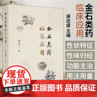 金石类药临床应用 唐启盛 主编 金石类药调神的理论与实践 人民卫生出版社 9787117371698