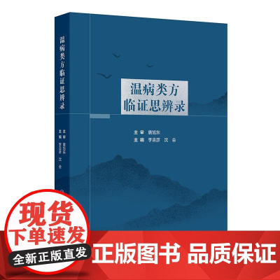 温病类方临证思辨录 银翘散去牛蒡子元参加杏仁滑石方 古今历代中医名家叶天士刘渡舟张文选医案 李吉彦 沈会 主编 人民卫生