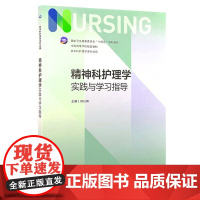 精神科护理学实践与学习指导 本科护理学配教 郝以辉 主编 精神科护理学第5版五版配套指导 供本科护理学类专业用 人民卫生