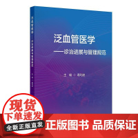 泛血管医学 诊治进展与管理规范 葛均波 主编 人民卫生出版社心血管疾病脑血管疾病外周血管疾病肾微小血管疾病颈动脉疾病筛查