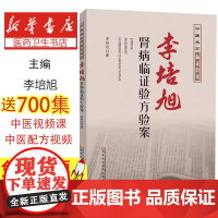 李培旭肾病临证验方验案李培旭河南科学技术出版社9787534951749医学卫生/中医