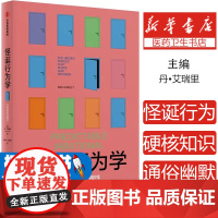 正版 怪诞行为学:可预测的非理性 丹艾瑞里 著 经济理论市场经济行为研究随机性人类行为决策影响隐性力量经管社科心理学