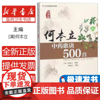 何本立中药歌诀500首(绘图版)何本立河南科学技术出版社9787534993381医学卫生/医学其它