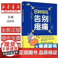 8秒按压告别疼痛 疼痛疼痛缓解按压运动健身 韩国物理师揭秘让疼痛瞬间缓解的按压法图片动作视频指南指导书籍