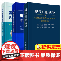 [全3册]现代肝胆病学+肝胆胰外科手术难点与攻克+复杂肝胆胰疾病诊治难点与创新 临床医学内科学肝胆胰疾病诊断预防治疗