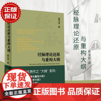 正版 经脉理论还原与重构大纲 黄龙祥主编 黄龙祥代表作之大纲系西医书籍医学综合中医经络腧穴学书籍知识自学基础 人民卫生