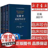 吴阶平泌尿外科学(全3册) 孙颖浩 泌尿生殖系统感染 肾脏疾病 泌尿外科手术学 人民卫生出版社97871172827