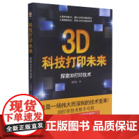 科技打印未来(探索3D打印技术)