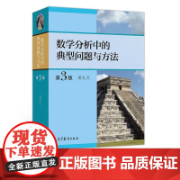 数学分析中的典型问题与方法 第3版 裴礼文 高等教育出版社 9787040511512