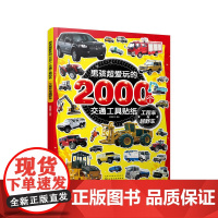 男孩超爱玩的2000个交通工具贴纸(工程车与越野车)