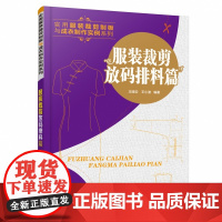 实用服装裁剪制板与成衣制作实例系列 服装裁剪放码排料篇