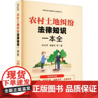 [新时代公民法律常识全知道丛书]农村土地纠纷法律知识一本全:漫画案例版 中国法治出版社