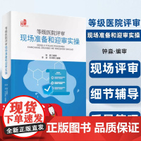 等级医院现场准备迎审的理论与实践应用《等级医院评审现场准备和迎审实操》 评审细则精读·现场评审细节辅导·质量管理工具