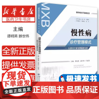 慢性病诊疗管理模式——以四川大学华西医院为例谭明英滕世伟何建萍四川大学9787569048780医学卫生/医学其它