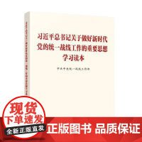 习近平总书记关于做好新时代党的统一战线工作的重要思想学习读本 人民出版社