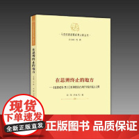 在思辨终止的地方—《路德维希·费尔巴哈和德国古典哲学的终结》义释 研究出版社