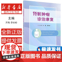 肾脏肿瘤诊治康复 为肾脏肿瘤患者、家属在肾脏生理知识及肾诊断治疗等方面提供指导 齐隽 李长岭 编978703071810