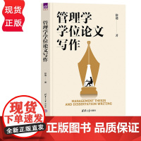 管理学学位论文写作 徐迪 清华大学出版社 9787302624189