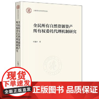 全民所有自然资源资产所有权委托代理机制研究 法律出版社