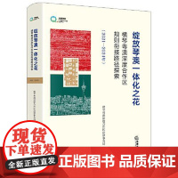 绽放琴澳一体化之花:横琴粤澳深度合作区规则衔接路径探索(2021-2024年) 法律出版社