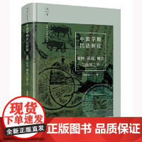 中国早期民法新论:案例、法规、概念与法律之外 法律出版社