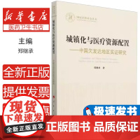 城镇化与医疗资源配置郑继承著人民出版社9787010256764考试/教材/教辅/论文/医药卫生类职称考试/医药卫生类职