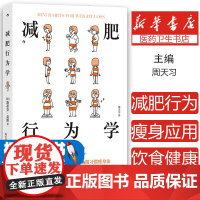 减肥行为学 《微习惯》作者新作 容易到不可能半途而废的微习惯瘦身法 让轻盈健康成为日常 健康减肥减脂塑形饮食生活书籍